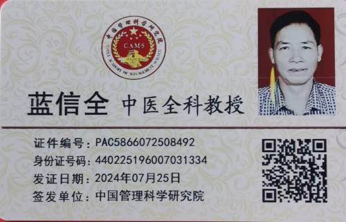 凝聚中国力量 争当时代楷模 蓝信全的中医传承实践与创新研究